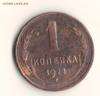 копейка 1924 СССР.до22.02.15.в 22.00мск - 02