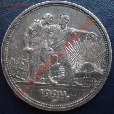 1 рубль 1924 - патина - до 3.06.10 до 21-00 МСК - 1р-24 рев.JPG