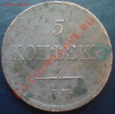 5 копеек 1833 ЕМ ФХ "высокий рельеф" до 3.06.10 (21-00) - 5 коп 1833 рев.JPG