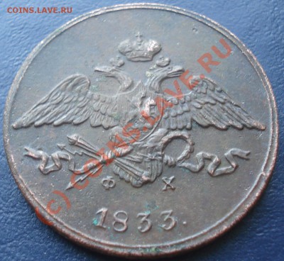 5 копеек 1833 ЕМ ФХ "высокий рельеф" до 3.06.10 (21-00) - 5 коп 1833 ав.JPG