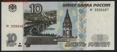 10 рублей 1997г. без модиф. бг. UNC до 22-00 мск 321.0.15г. - 10р 1997 бг пресс аверс