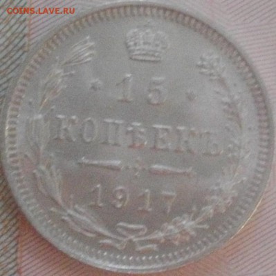 15 копеек 1917 г. ВС без обращения до 19.02.15 - IMGP6249.JPG
