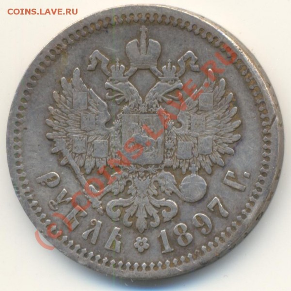 1 рубль 1897 год - сканирование0002
