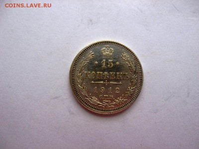 15 копеек 1912 хорошие - IMG_2850.JPG