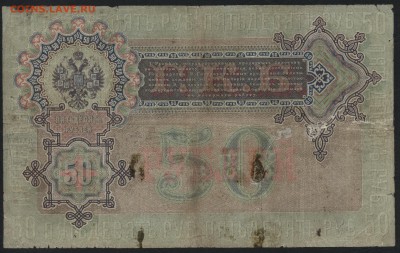 50 рублей 1899 года, Коншин. до 22-00 мск 21.02.15г. - 50р 1899 Коншин реверс