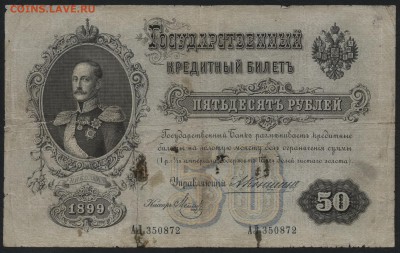 50 рублей 1899 года, Коншин. до 22-00 мск 21.02.15г. - 50р 1899 Коншин аверс