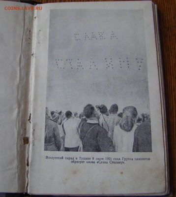 Книга СИЛА НАШИХ КРЫЛЬЕВ 1951г до 23.02.2015г 21-00 - DSC06933.JPG
