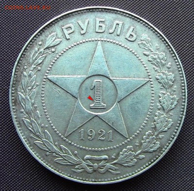 1 рубль 1921год - 1-21.JPG