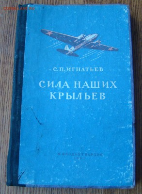 Книга СИЛА НАШИХ КРЫЛЬЕВ 1951г до 23.02.2015г 21-00 - DSC06932.JPG