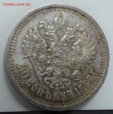 50 КОПЕЕК 1897 * до 23 февраля в 22-00 по Москве - DSC01289.JPG