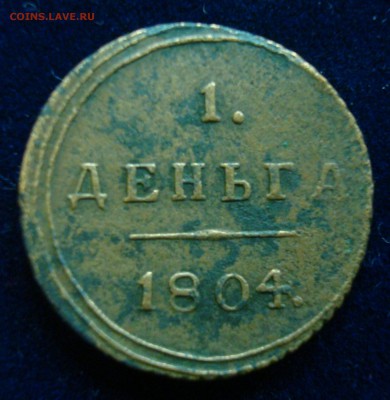 Редкая!! Деньга 1804г. км - DSC00944.JPG