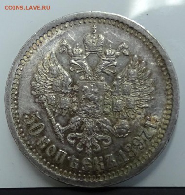 50 КОПЕЕК 1897 * до 23 февраля в 22-00 по Москве - DSC01288.JPG