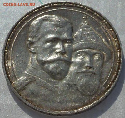 Рубль 300 лет дому Романовых - 1