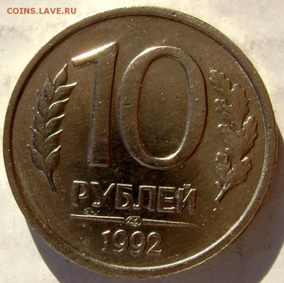 10 рублей 1992г (брак гурта?) - Изображение 4797