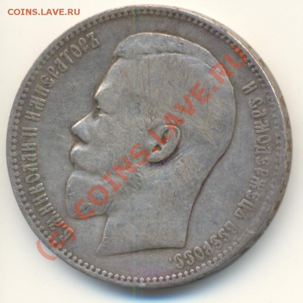 1 рубль 1897 год - сканирование0001