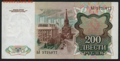 200 рублей 1991 года АЛ. до 22-00 мск 21.02.15г. - 200р 1991 АЛ аверс