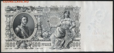 500 рублей 1912 года. Шипов. до 22-00 мск 21.02.15г. - 500р 1912 ВБ 145858 реверс