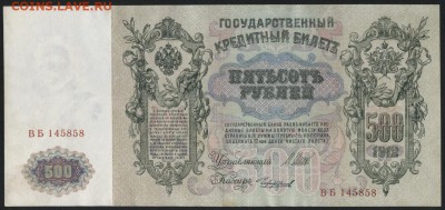 500 рублей 1912 года. Шипов. до 22-00 мск 21.02.15г. - 500р 1912 ВБ 145858 аверс