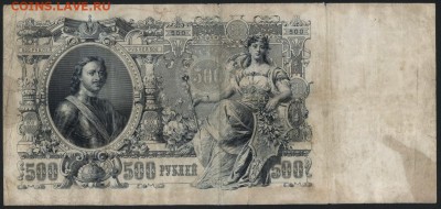 500 рублей 1912 года. Коншин. до 22-00 мск 21.02.15г. - 500р 1912 Коншин реверс