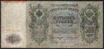 500 рублей 1912 года. Коншин. до 22-00 мск 21.02.15г. - 500р 1912 Коншин аверс