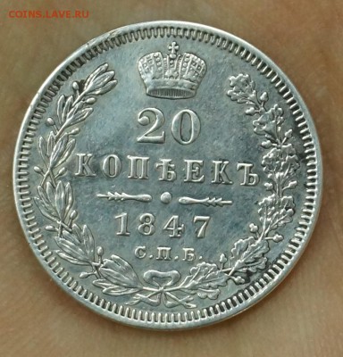 20 копеек 1847 г. Стоимость. - DSC00903 (2).JPG