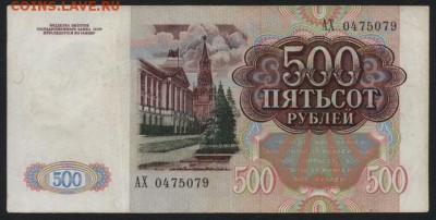 500 рублей 1991 года АХ.до 22-00 мск 21.02.15г. - 500р 1991 АХ аверс