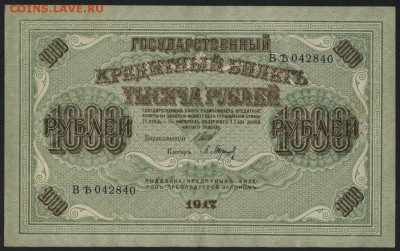 1000 рублей 1917 года. Свастика. до 22-00 мск 21.02.15г. - 1000р 1917  свастика 042840 аверс