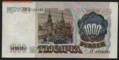 1000 рублей 1991 года АЯ.до 22-00 мск 21.02.15г. - 1000р 1991 АЯ аверс