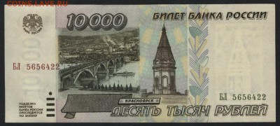 10 000 рублей 1995 года. БЛ.до 22-00 мск 21.02.15г. - 10000 р 1995 БЛ аверс