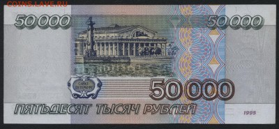 50000 рублей 1995 года.ГБ. до 22-00 мск 21.02.15г. - 50000р 1995 ГБ реверс