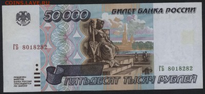 50000 рублей 1995 года.ГБ. до 22-00 мск 21.02.15г. - 50000р 1995 ГБ аверс