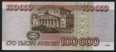 100 000 рублей 1995 года.ГП. до 22-00 мск 21.02.15г. - 100000 р 1995 ГП реверс