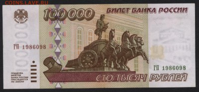 100 000 рублей 1995 года.ГП. до 22-00 мск 21.02.15г. - 100000 р 1995 ГП аверс