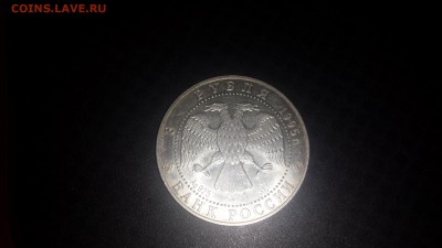 3 рубля 1995 соболь Оценка - 20150217_233850