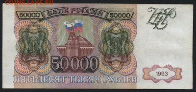 50000 рублей 1993 года.БТ. до 22-00 мск 21.02.15г. - 50000р 1993 БТ реверс