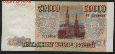 50000 рублей 1993 года.БТ. до 22-00 мск 21.02.15г. - 50000р 1993 БТ аверс