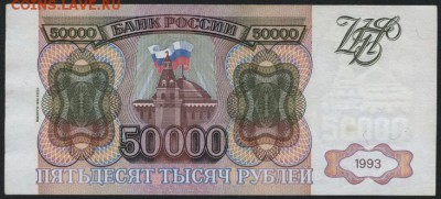 50000 рублей 1994 года.ЗЗ. до 22-00 мск 21.02.15г. - 50000р 1994 ЗЗ реверс