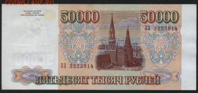 50000 рублей 1994 года.ЗЗ. до 22-00 мск 21.02.15г. - 50000р 1994 ЗЗ аверс