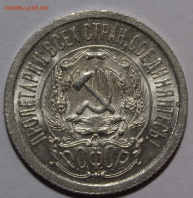 15 копеек 1923 Штемпельный UNC! С200р__22.2.15 - _MG_9394.JPG
