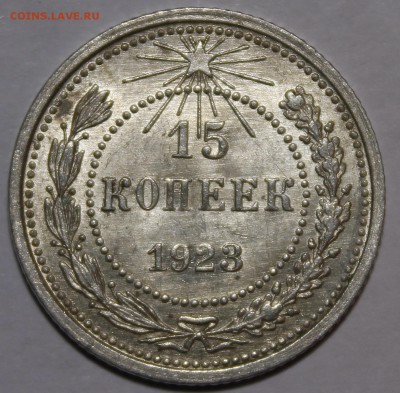 15 копеек 1923 Штемпельный UNC! С200р__22.2.15 - _MG_9392.JPG