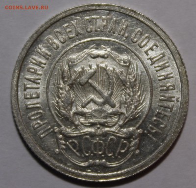 20 копеек 1922 Красивая Штемпельная! С200р__22.2.15 - _MG_9401.JPG