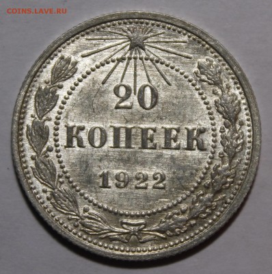 20 копеек 1922 Красивая Штемпельная! С200р__22.2.15 - _MG_9400.JPG