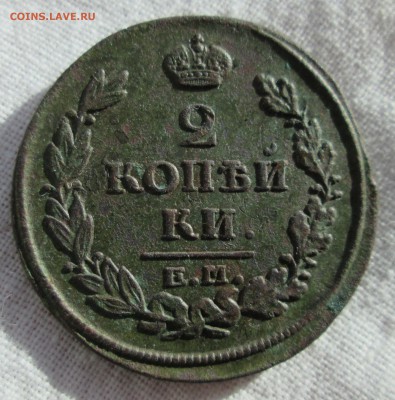 2 копейки 1816 ем нм до 20.02 в 22.00 мск - IMG_3437.JPG