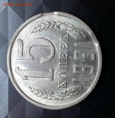 15 копеек 1991 год м выкусы - IMAG0680