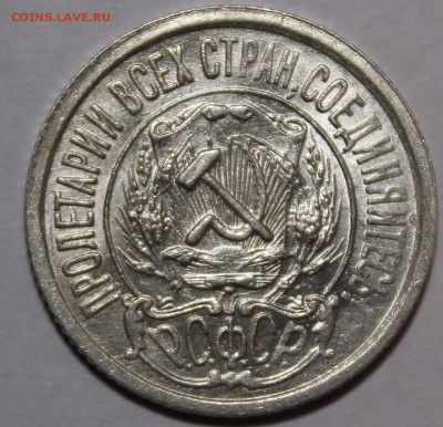 15 копеек 1922 Красивая Штемпельная! С200р__22.2.15 - _MG_9399.JPG