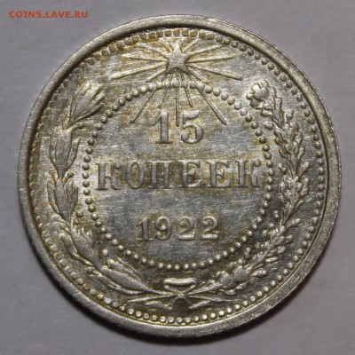 15 копеек 1922 Красивая Штемпельная! С200р__22.2.15 - _MG_9398.JPG
