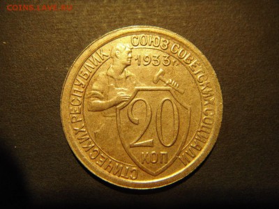 20 копеек 1933 до 22.02.15 в 22-00 мск - DSC04169.JPG
