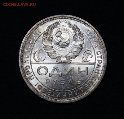 1 рубль 1924__яркий блеск______22.02__22.00 - IMG_9477.JPG