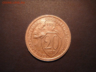 20 копеек 1933 до 22.02.15 в 22-00 мск - DSC04178.JPG