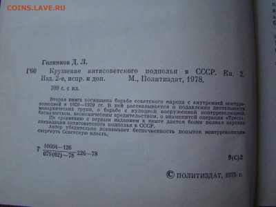 2 книги-КРУШЕНИЕ ПОДПОЛЬЯ в СССР 1917-1929г до 23.02.15 21-0 - DSC07214.JPG